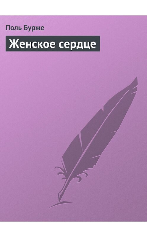 Обложка книги «Женское сердце» автора Поль Бурже.