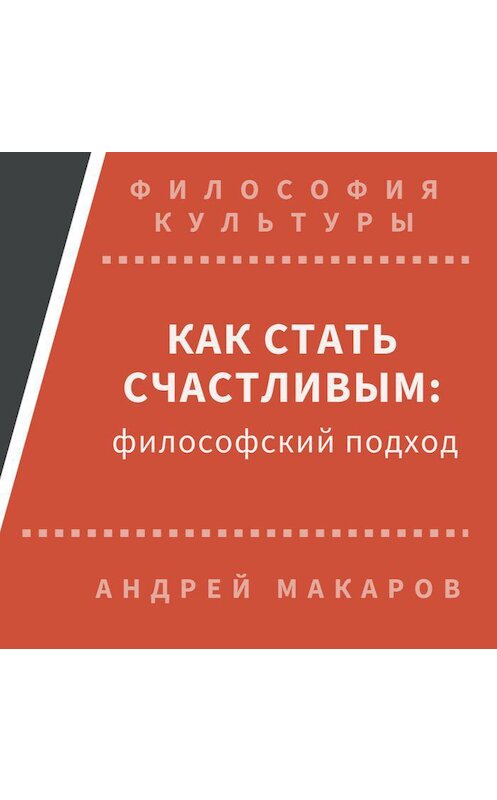 Обложка аудиокниги «Как стать счастливым: философский подход» автора Андрея Макарова.