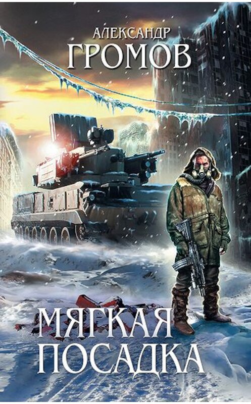 Обложка книги «Мягкая посадка» автора Александра Громова издание 2010 года. ISBN 9785699459902.