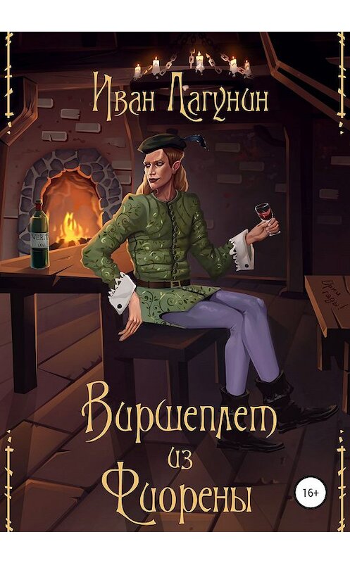 Обложка книги «Виршеплет из Фиорены» автора Ивана Лагунина издание 2019 года.