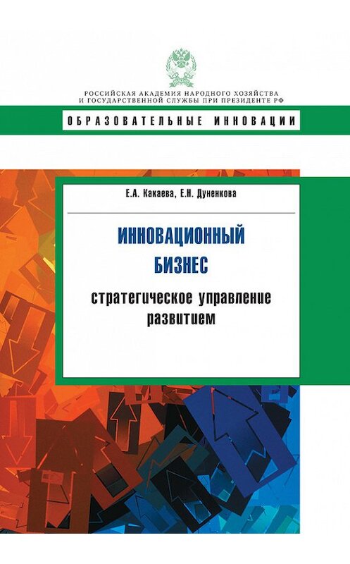 Обложка книги «Инновационный бизнес. Стратегическое управление развитием» автора  издание 2015 года. ISBN 9785774910212.