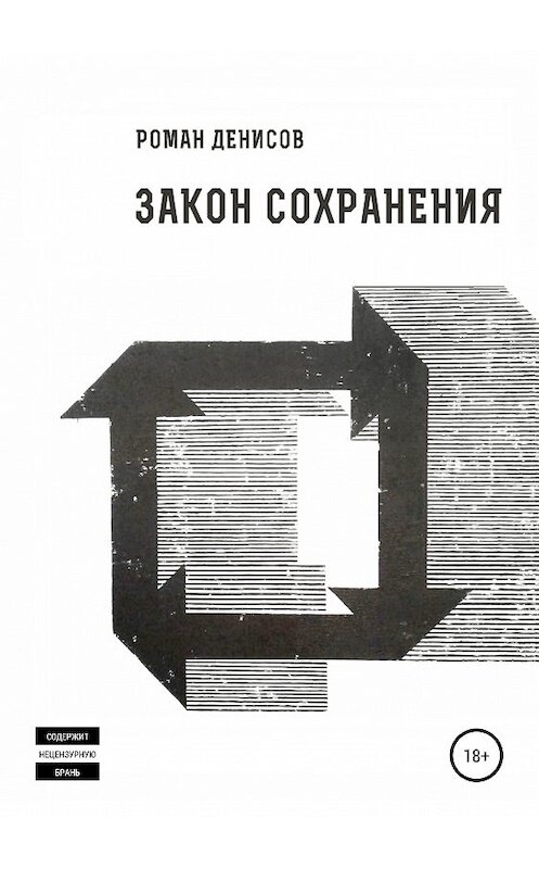 Обложка книги «Закон сохранения» автора Романа Денисова издание 2019 года.