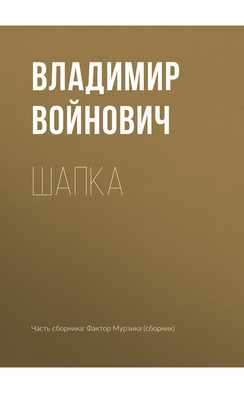 Обложка книги «Шапка» автора Владимира Войновича издание 2017 года.