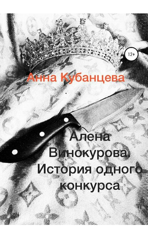 Обложка книги «Алена Винокурова. История одного конкурса» автора Анны Кубанцевы издание 2020 года. ISBN 9785532064409.