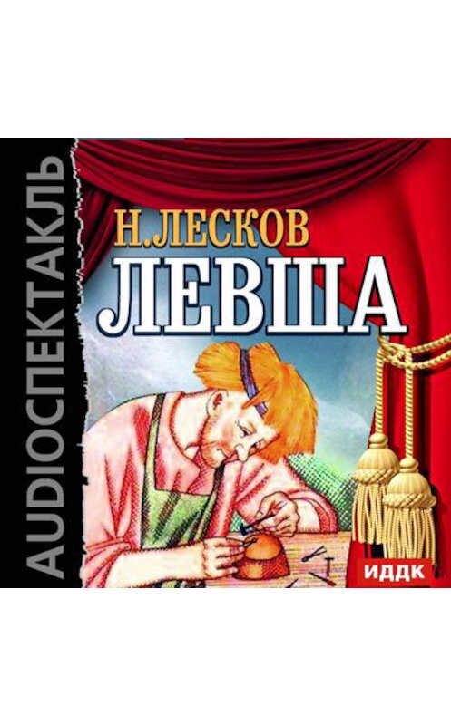 Обложка аудиокниги «Левша (спектакль)» автора Николая Лескова.