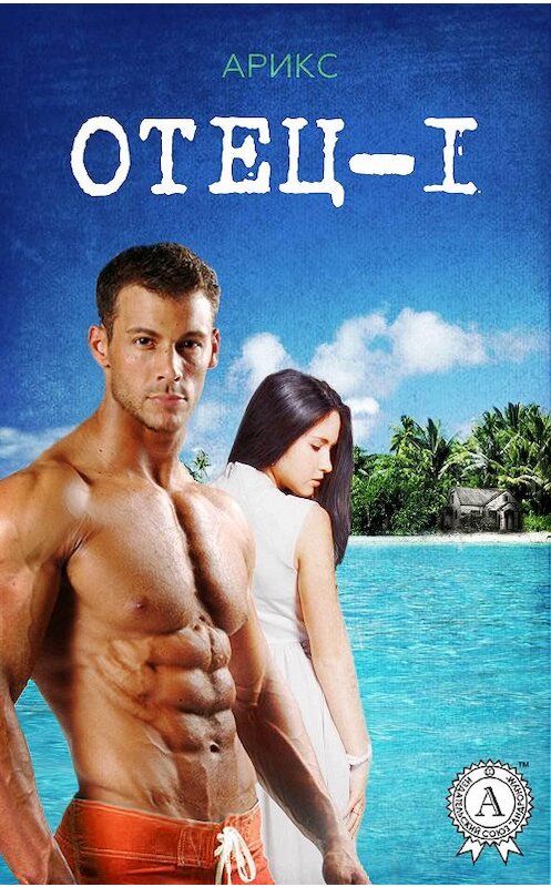 Обложка книги «Отец – 1» автора Арикса.