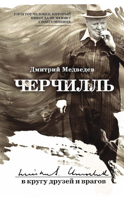 Обложка книги «Черчилль: в кругу друзей и врагов» автора Дмитрия Медведева. ISBN 9785386125080.