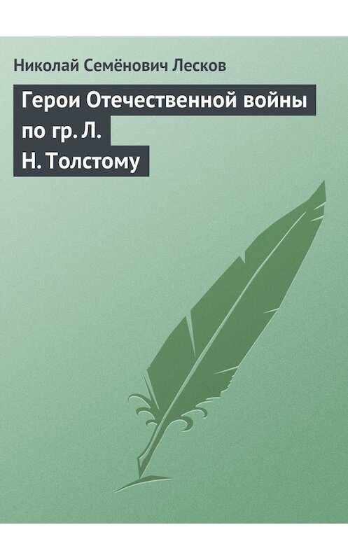 Обложка книги «Герои Отечественной войны по гр. Л. Н. Толстому» автора Николая Лескова.