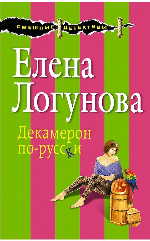 Обложка книги «Декамерон по-русски» автора Елены Логуновы издание 2012 года. ISBN 9785699568291.