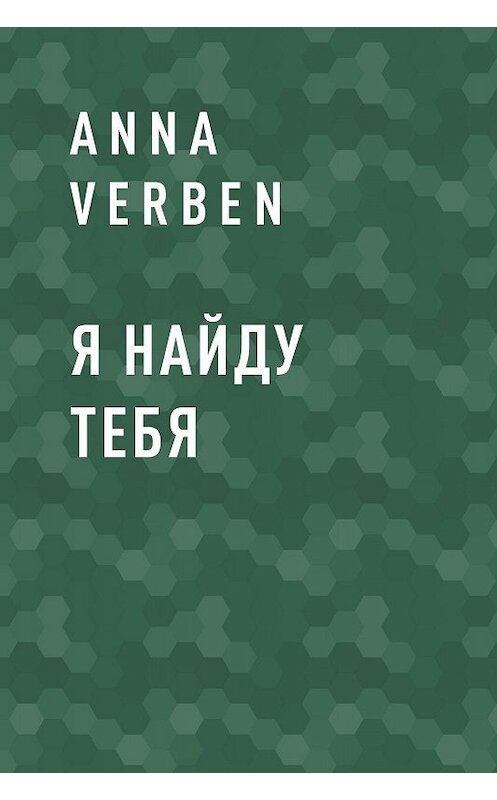 Обложка книги «Я найду тебя» автора Anna Verben.