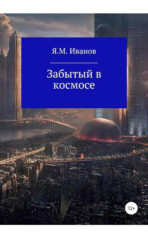 Обложка книги «Забытый в космосе» автора Якова Иванова издание 2020 года.