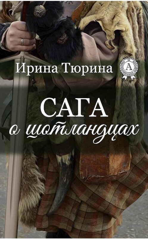 Обложка книги «Сага о шотландцах» автора Ириной Тюрины.