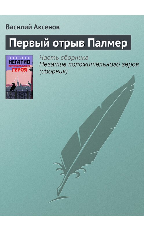 Обложка книги «Первый отрыв Палмер» автора Василия Аксенова издание 2006 года. ISBN 5699184902.