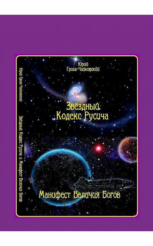 Обложка книги «Звёздный кодекс Русича. Манифест величия богов» автора Юрия Гроза-Чайковския. ISBN 9785447464424.