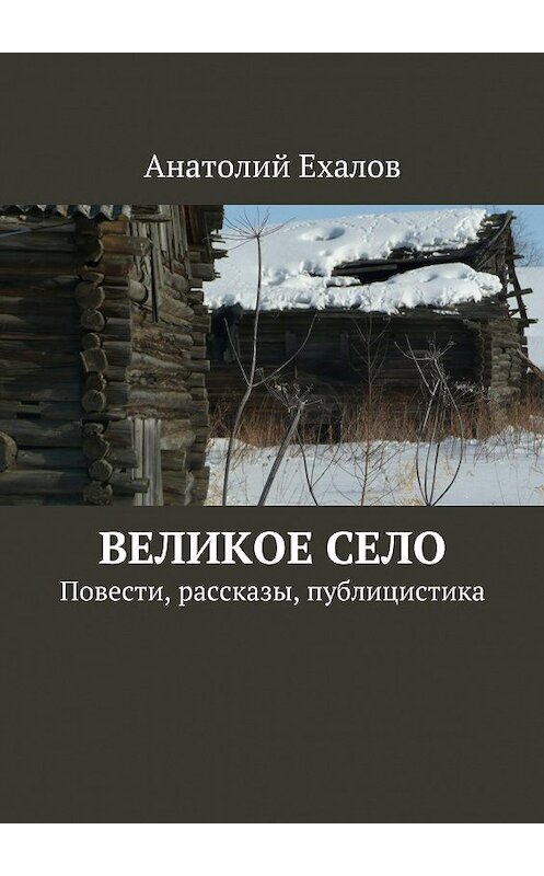 Обложка книги «Великое село» автора Анатолия Елахова. ISBN 9785447420802.