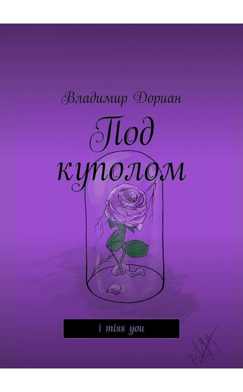 Обложка книги «Под куполом. I miss you» автора Владимира Дориана. ISBN 9785005004123.