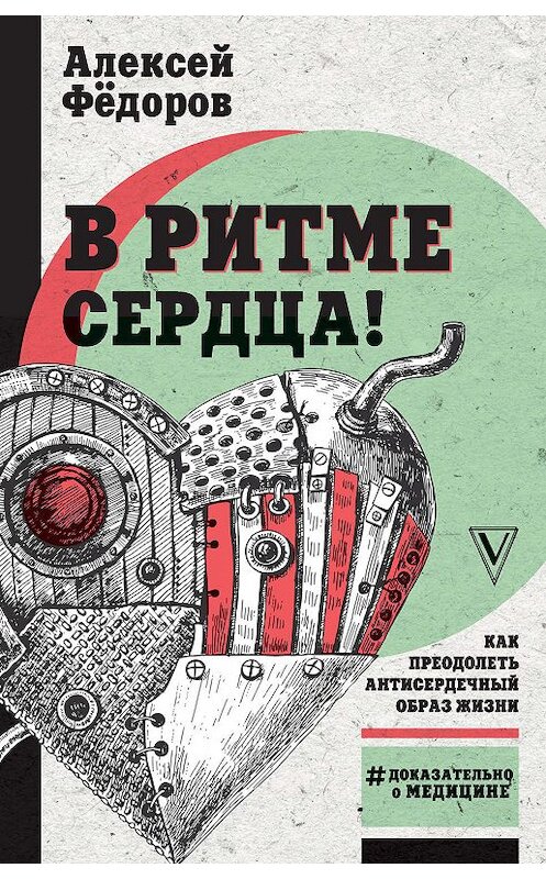 Обложка книги «В ритме сердца! Как преодолеть антисердечный образ жизни» автора Алексея Федорова издание 2019 года. ISBN 9785171137434.