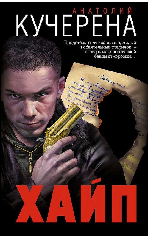 Обложка книги «Хайп» автора Анатолия Кучерены издание 2019 года. ISBN 9785041001582.