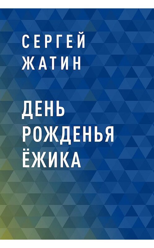 Обложка книги «День рожденья Ёжика» автора Сергея Жатина.