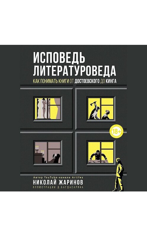 Обложка аудиокниги «Исповедь литературоведа. Как понимать книги от Достоевского до Кинга» автора Николая Жаринова.