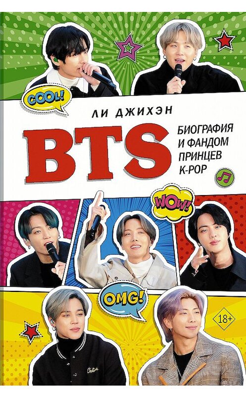 Обложка книги «BTS. Биография и фандом принцев K-POP» автора Ли Джихэна издание 2020 года. ISBN 9785171223151.