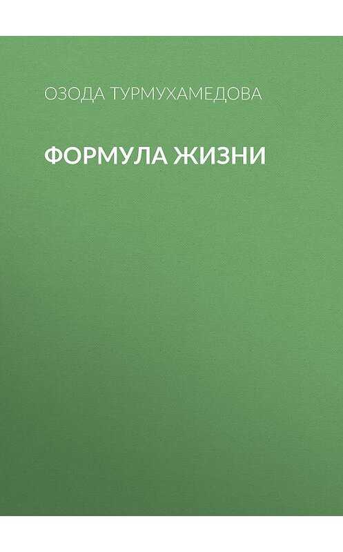 Обложка книги «Формула жизни» автора Озоды Турмухамедовы.