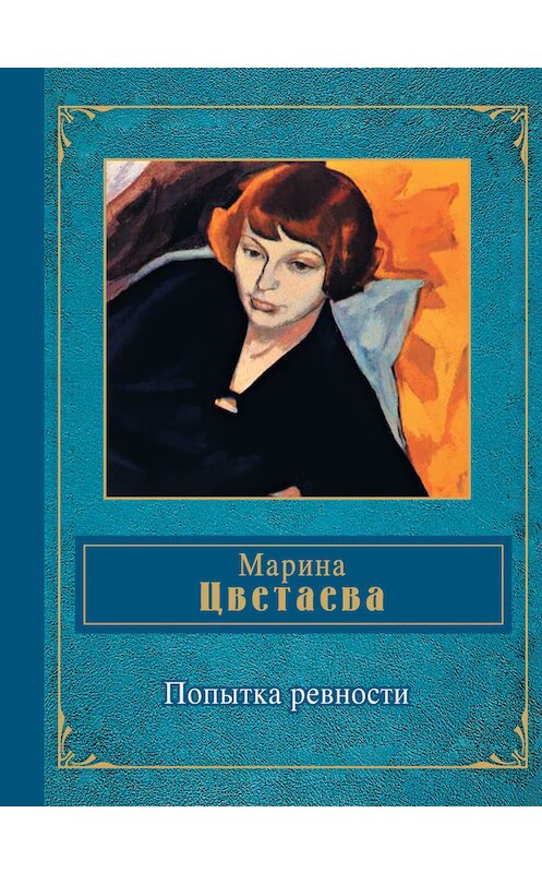 Обложка книги «Попытка ревности» автора Мариной Цветаевы издание 2014 года. ISBN 9785699721955.