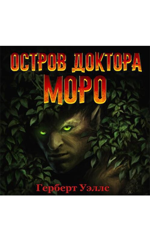 Обложка аудиокниги «Остров доктора Моро (аудиоспектакль)» автора Герберта Уэллса.