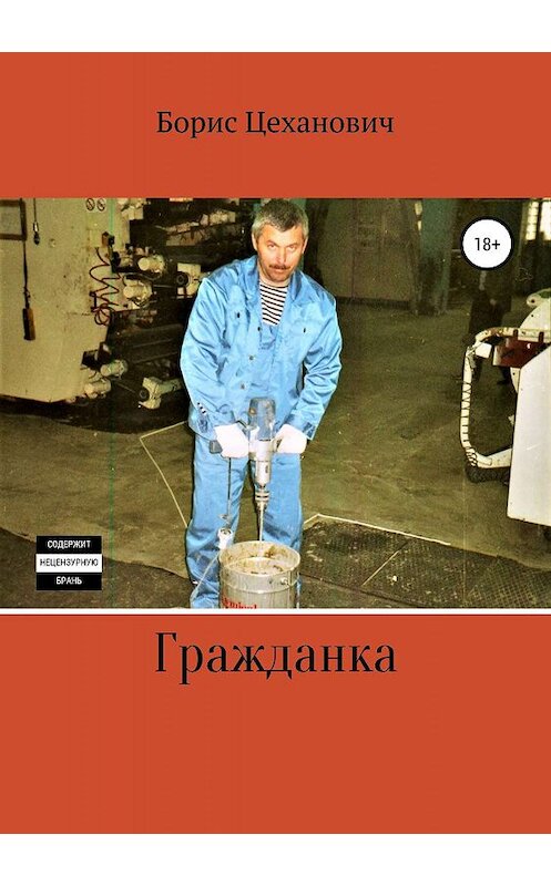 Обложка книги «Гражданка» автора Бориса Цехановича издание 2019 года.