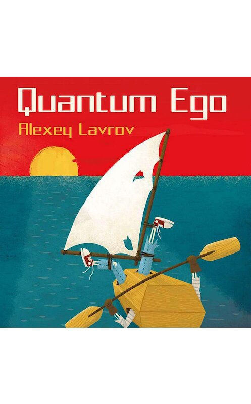 Обложка аудиокниги «Квантум Эго» автора Алексея Лаврова.