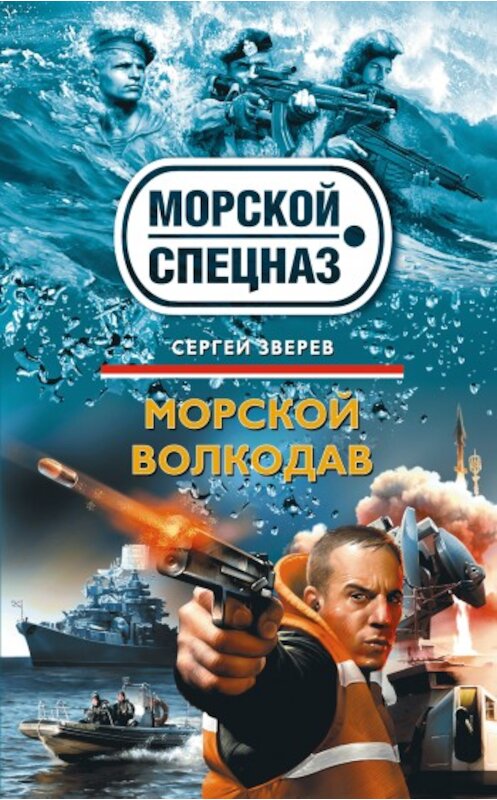 Обложка книги «Морской волкодав» автора Сергея Зверева издание 2009 года. ISBN 9785699363575.