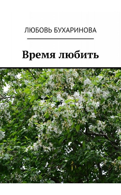 Обложка книги «Время любить» автора Любовь Бухариновы. ISBN 9785449652348.