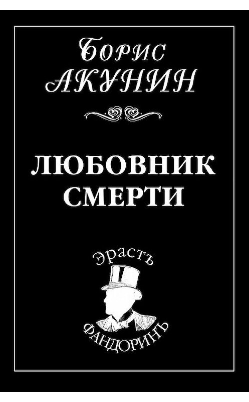 Обложка книги «Любовник смерти» автора Бориса Акунина издание 2009 года. ISBN 9785815908888.