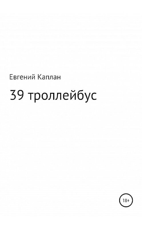 Обложка книги «39 троллейбус (сатира, иронические рассказы)» автора Евгеного Каплана издание 2020 года.