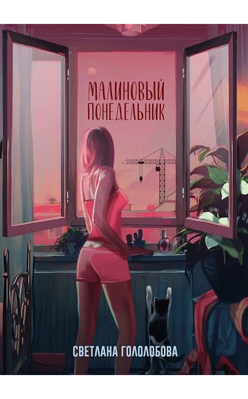 Обложка книги «Малиновый понедельник» автора Светланы Гололобовы. ISBN 9785448564239.