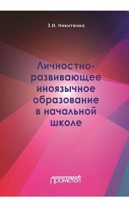 Обложка книги «Личностно-развивающее иноязычное образование в начальной школе» автора Зинаиды Никитенко. ISBN 9785907166011.