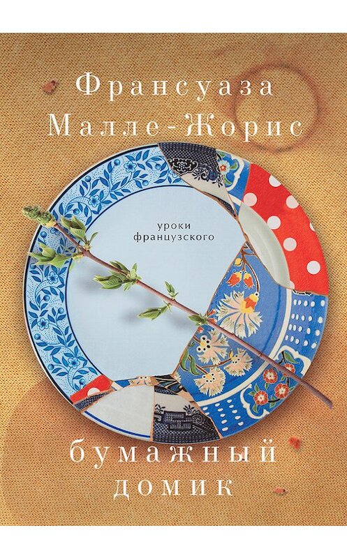 Обложка книги «Бумажный домик» автора Франсуазы Малле-Жориса издание 2012 года. ISBN 9785271440557.