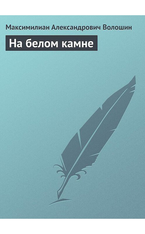 Обложка книги «На белом камне» автора Максимилиана Волошина.