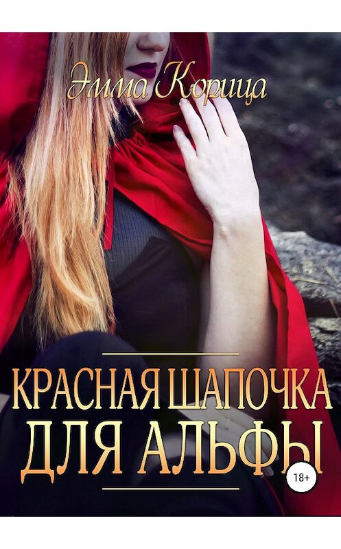 Обложка книги «Красная шапочка для альфы» автора Эммы Корицы издание 2018 года.