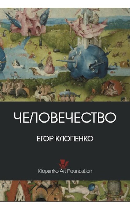 Обложка книги «Человечество (сборник)» автора Егор Клопенко.