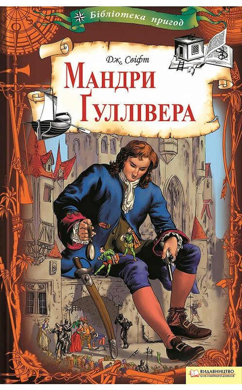 Обложка книги «Мандри Ґуллівера» автора Джонатана Свіфта издание 2011 года. ISBN 9789661474573.