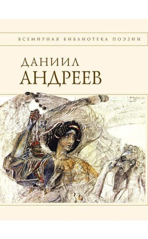 Обложка книги «Стихотворения и поэмы» автора Даниила Андреева издание 2011 года. ISBN 9785699484058.