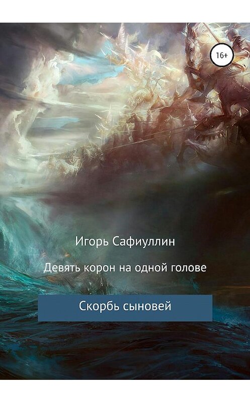Обложка книги «Скорбь сыновей» автора Игоря Сафиуллина издание 2020 года.