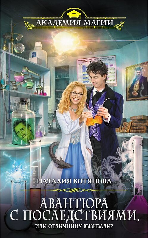Обложка книги «Авантюра с последствиями, или Отличницу вызывали?» автора Наталии Котяновы. ISBN 9785040950577.
