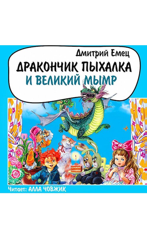 Обложка аудиокниги «Дракончик Пыхалка и Великий Мымр» автора Дмитрия Емеца.