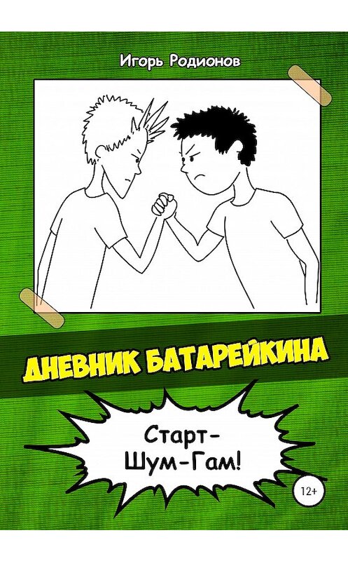 Обложка книги «Дневник Батарейкина 2: Старт-Шум-Гам» автора Игоря Родионова издание 2020 года.