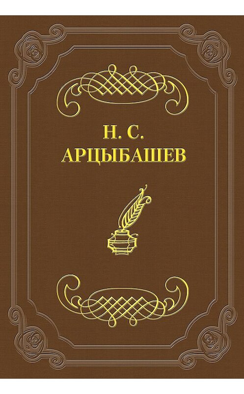 Обложка книги «Стихотворения» автора Николая Арцыбашева.