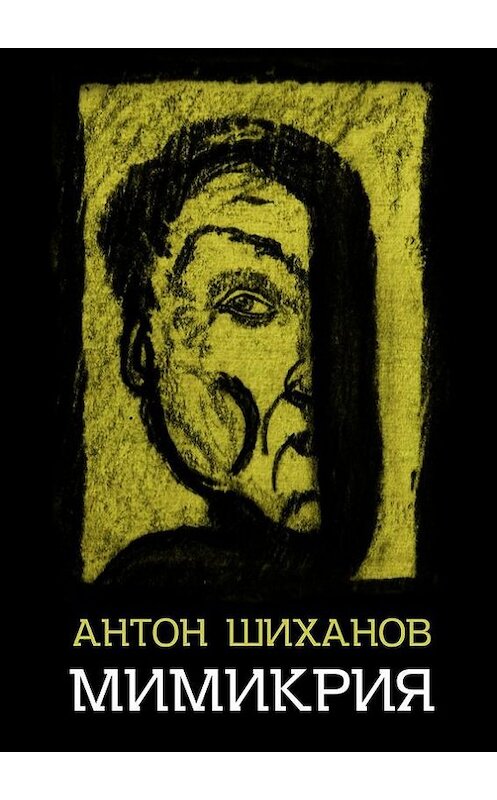 Обложка книги «Мимикрия» автора Антона Шиханова. ISBN 9785447421014.