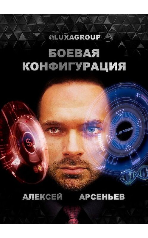 Обложка книги «Боевая конфигурация» автора Алексея Арсеньева. ISBN 9785005188250.