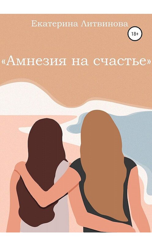 Обложка книги «Амнезия на счастье» автора Екатериной Литвиновы издание 2020 года.